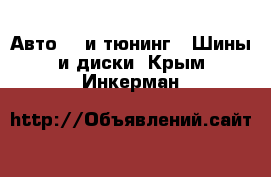 Авто GT и тюнинг - Шины и диски. Крым,Инкерман